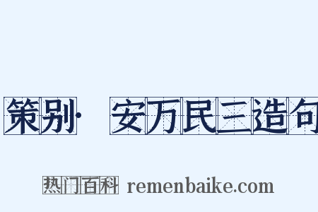 策别·安万民三造句是什么意思的图片